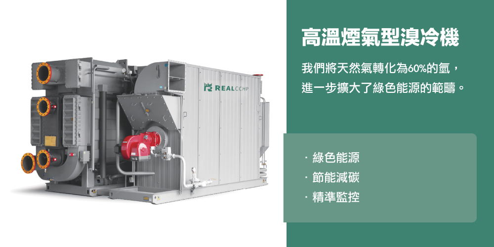 綠有能源應用 REALCCHP-高溫煙氣型溴冷機